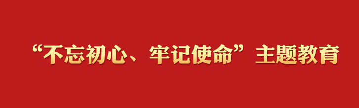 “不忘初心、牢記使命”主題教育學(xué)習(xí)專欄